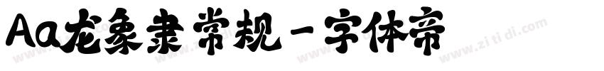 Aa龙象隶 常规字体转换